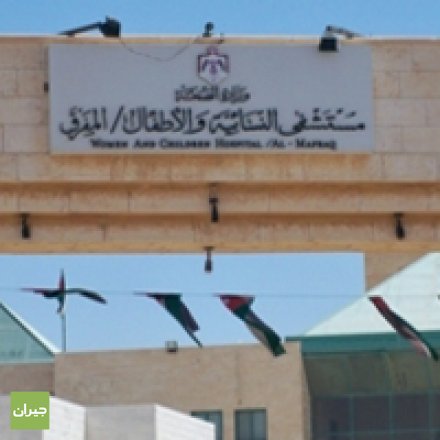 مستشفى النسائية والأطفال المفرق - مستشفيات في المفرق