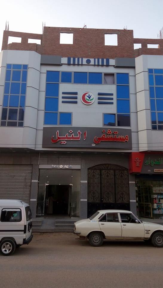 مستشفى النيل - مستشفيات في أسيوط