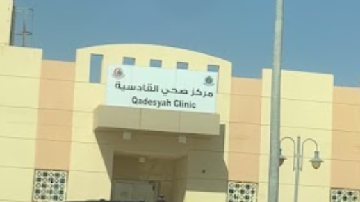 مستشفى القادسية - مستشفيات في بغداد