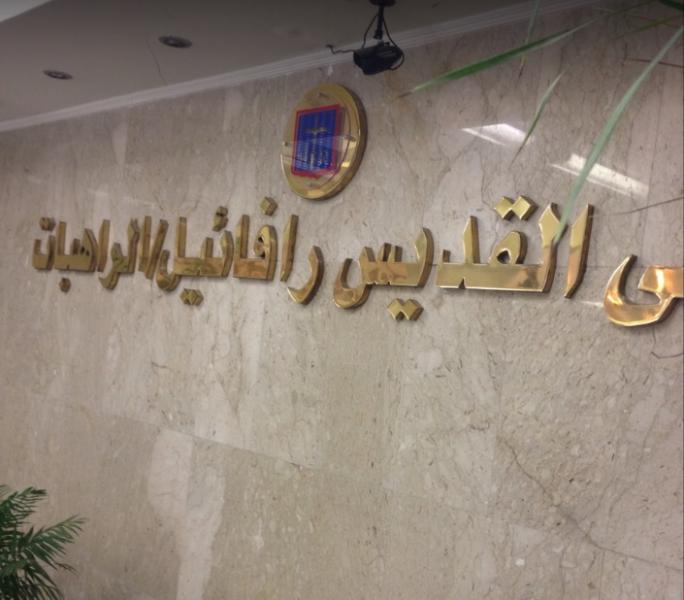 مستشفى القديس رافائيل الراهبات - عيادات في بغداد