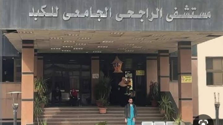 مستشفى الراجحي الجامعي للكبد - مستشفيات في أسيوط
