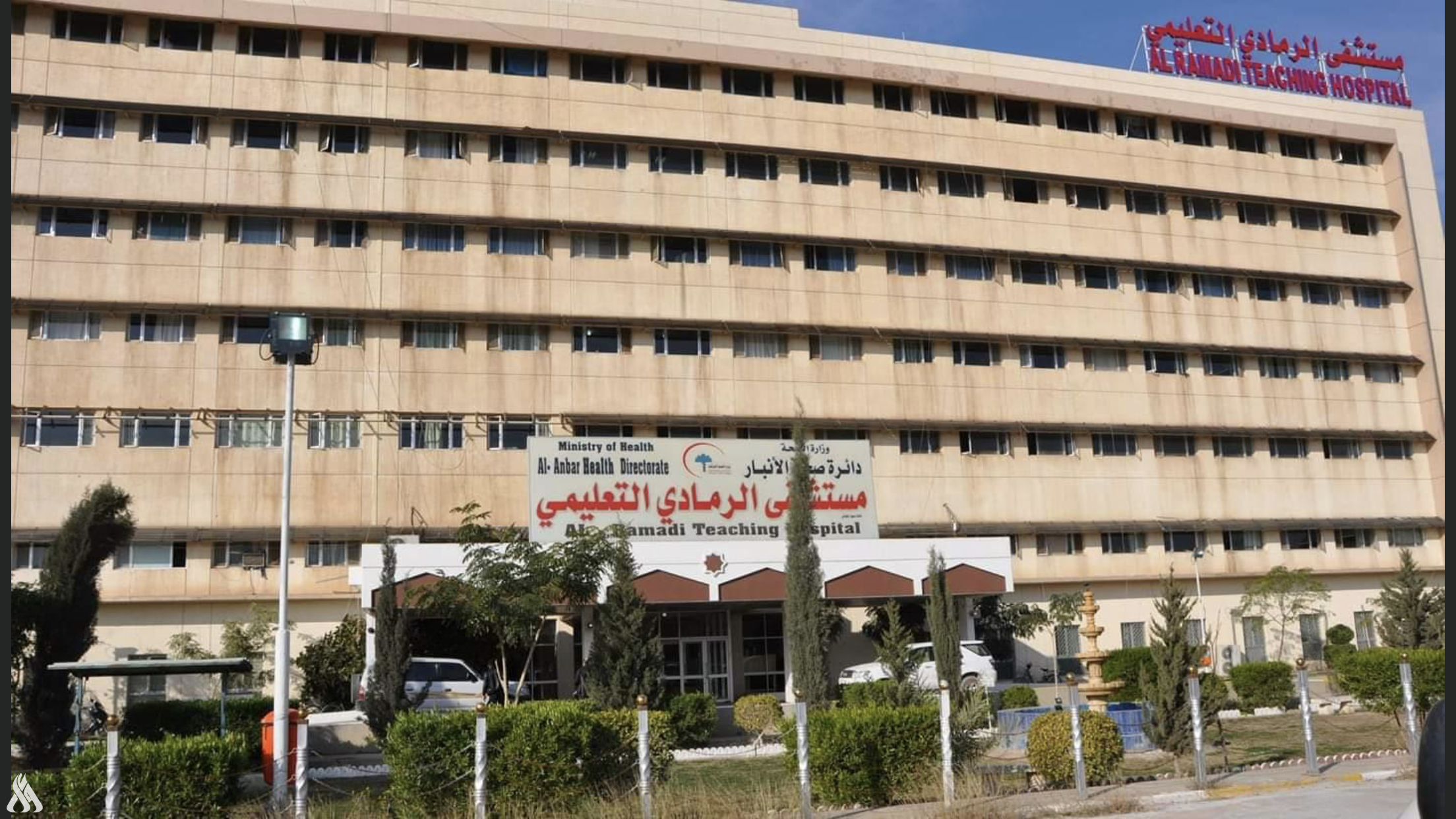 مستشفى الرمادي التعليمي - مستشفيات في الأنبار