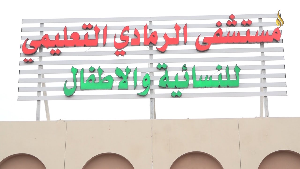 مستشفى الرمادي التعليمي للنسائية والأطفال - مراكز طبية في الأنبار