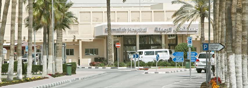 مستشفى الرميلة - مستشفيات في الدوحة