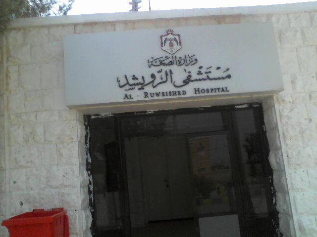 مستشفى الرويشد. - مراكز طبية في المفرق