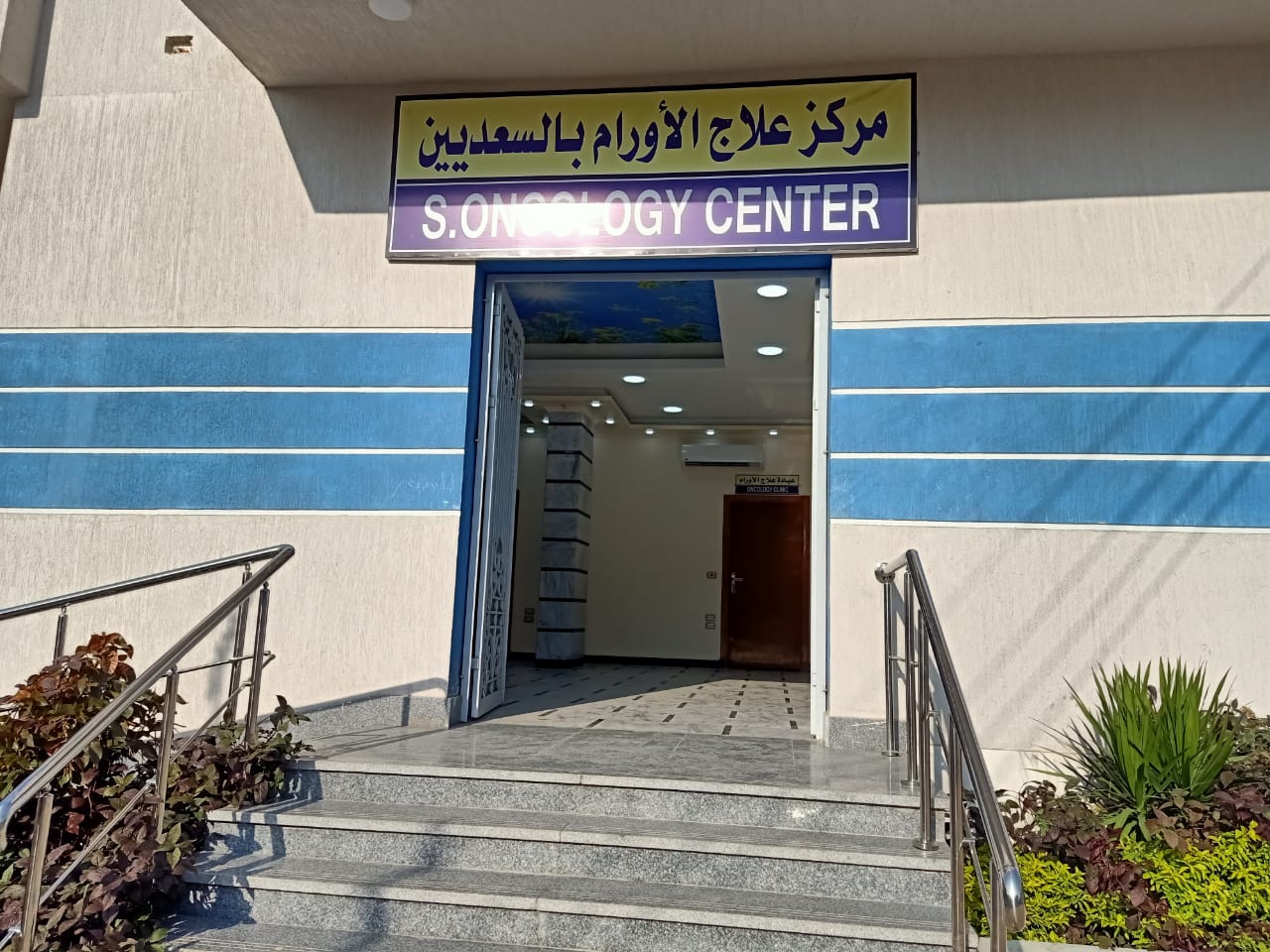 مستشفى السعديين المركزي - مراكز طبية في الشرقية