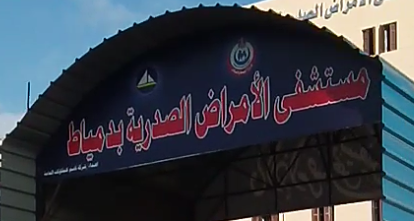 مستشفى الصدر بدمياط - مستشفيات في دمياط
