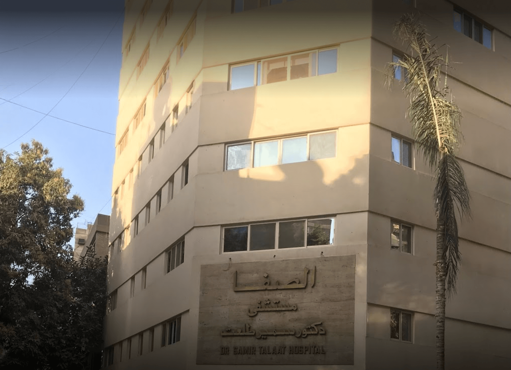 مستشفى الصفا - مستشفيات في الجيزة