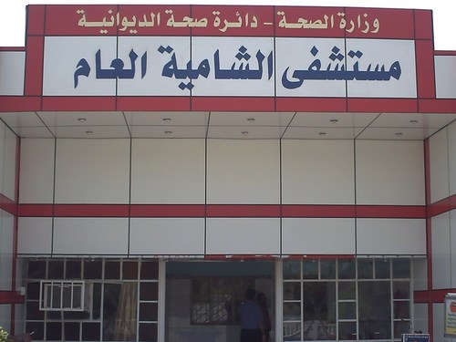 مستشفى الشامية العام - مستشفيات في القادسية