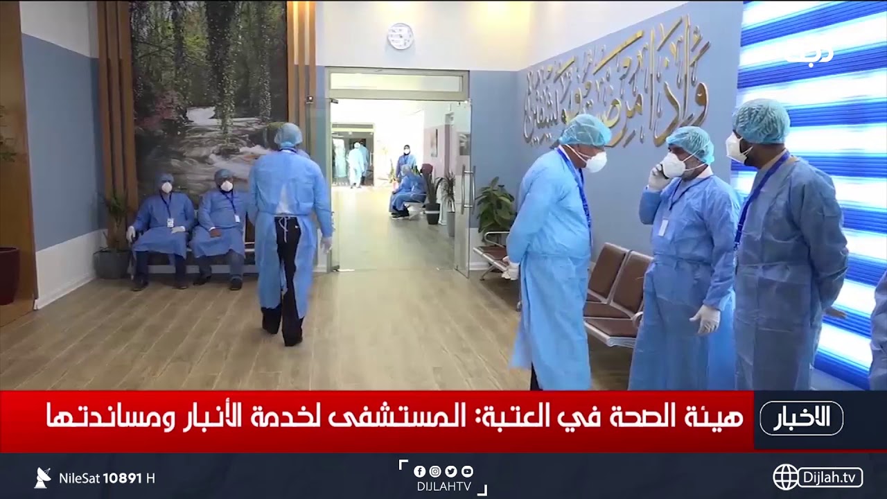 مستشفى الشفاء العام 17مصحه - مستشفيات في الأنبار