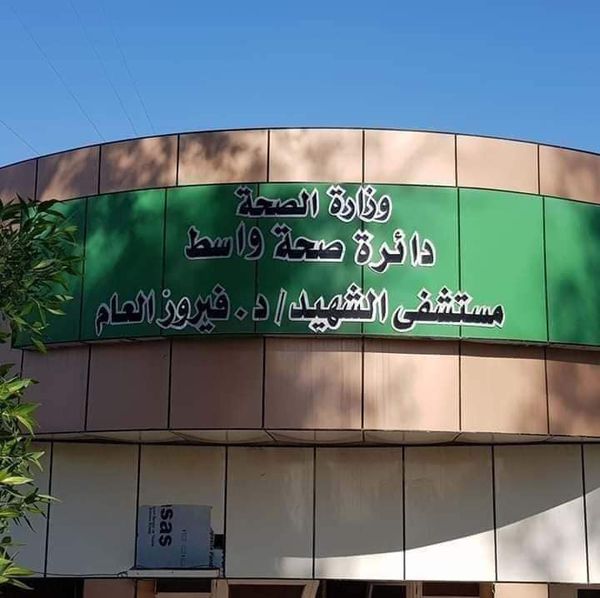 مستشفى الشهيد فيروز العام - مستشفيات في واسط