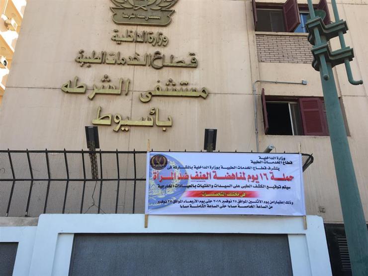 مستشفى الشرطة باسيوط - مستشفيات في أسيوط