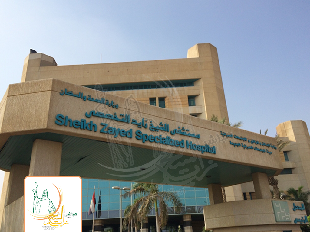 مستشفى الشيخ زايد التخصصي - عيادات في الجيزة