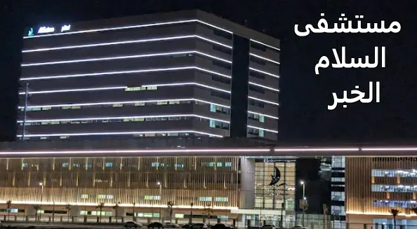 مستشفى السلام - مستشفيات في الزقازيق