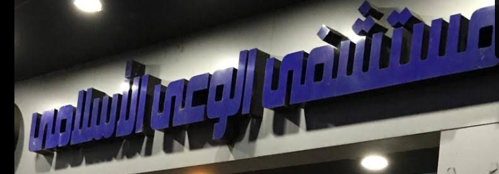 مستشفى الوعى الاسلامى - مستشفيات في قنا