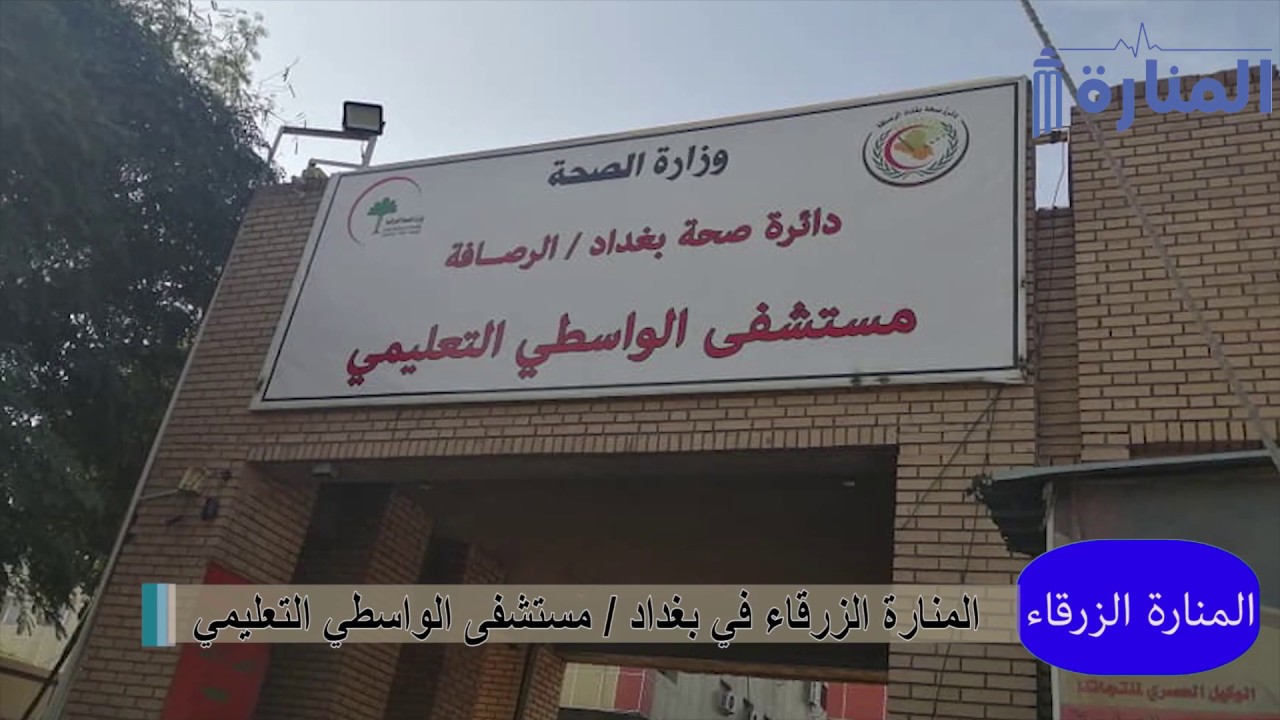 مستشفى الواسطي التعليمي - مستشفيات في بغداد