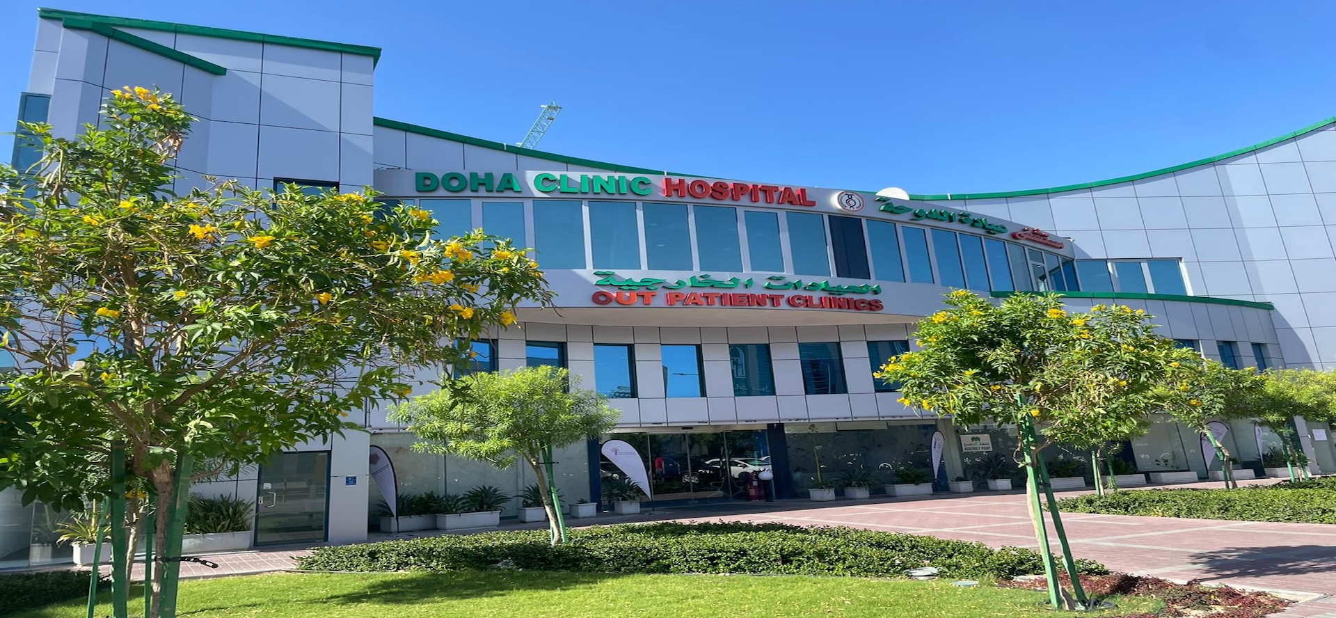 مستشفى عيادة الدوحة - مستشفيات في الدوحة