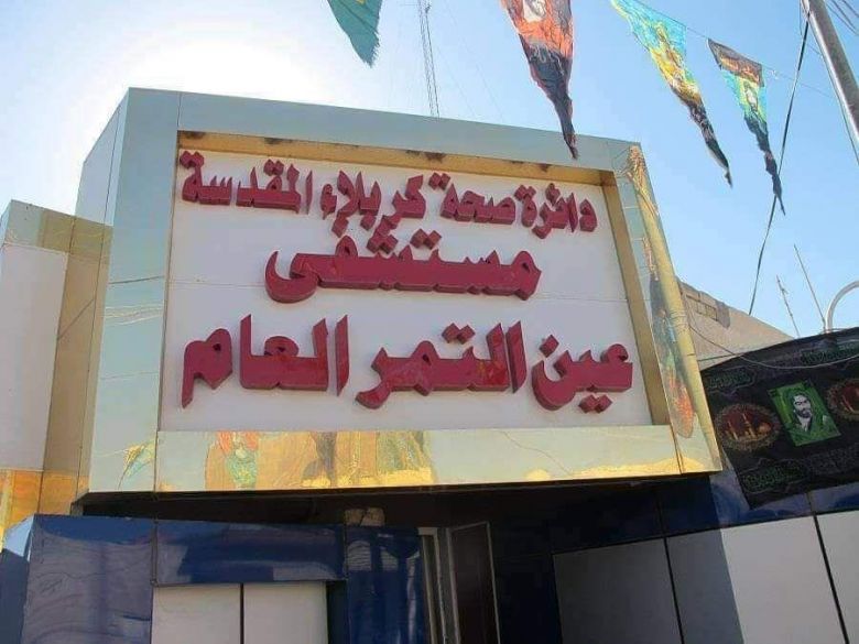 مستشفى عين التمر العام - عيادات في كربلاء