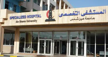 مستشفى عين شمس التخصصي العيادات الخارجية شارع الخليفة المأمون - مستشفيات في القاهرة