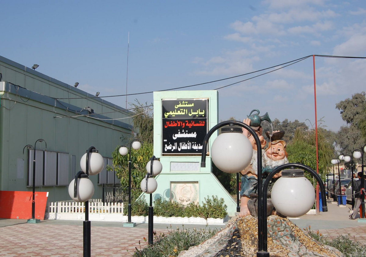 مستشفى بابل للنسائية والاطفال - مستشفيات في بابل