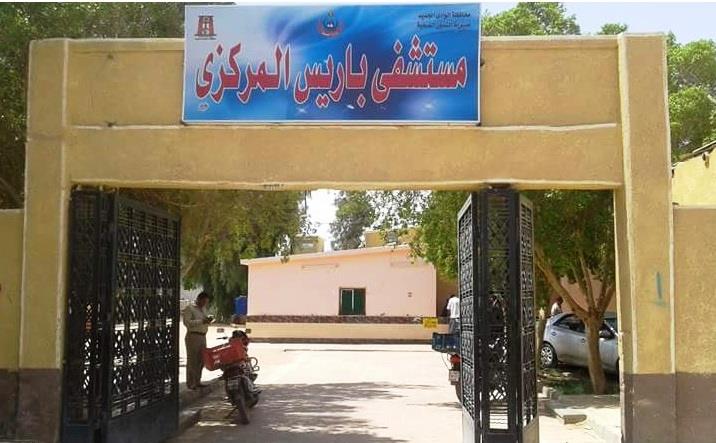 مستشفى باريس المركزي - عيادات جلدية في الوادي الجديد