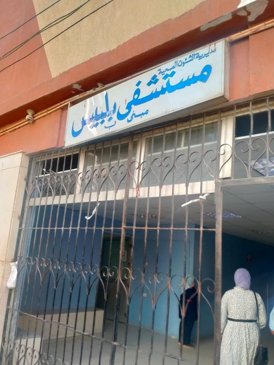 مستشفى بلبيس المركزي - مستشفيات في الشرقية