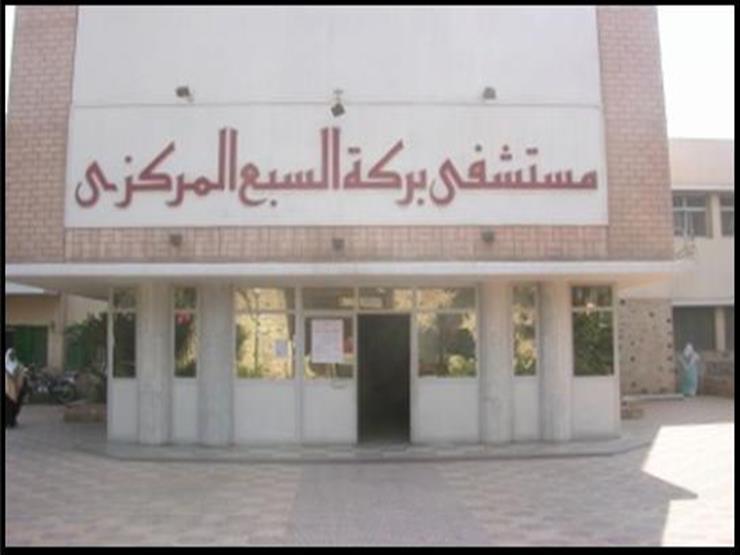 مستشفى بركة السبع المركزي - مستشفيات في المنوفية