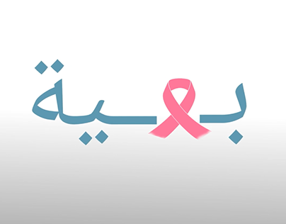 مستشفى بروانة - مستشفيات في الأنبار