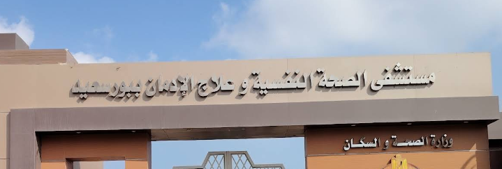 مستشفى بورسعيد للصحة النفسية - مراكز طبية في بورسعيد