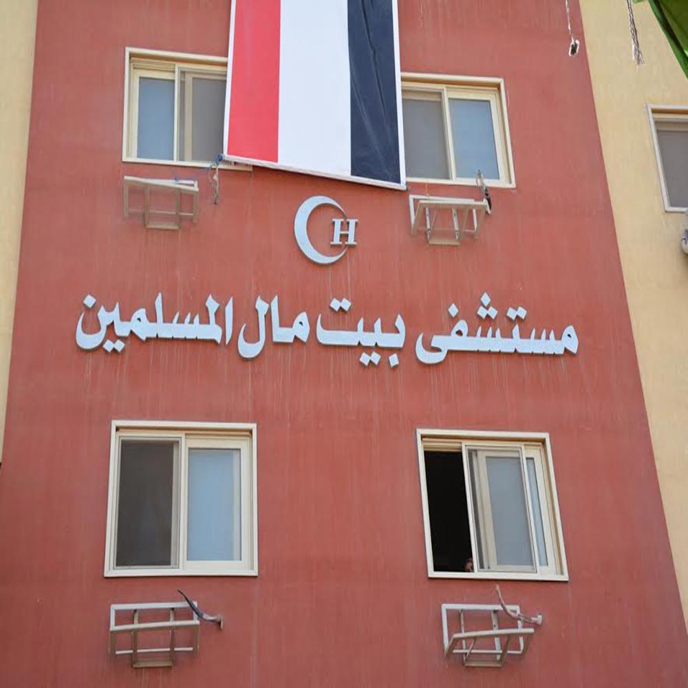 مستشفى بيت مال المسلمين - مستشفيات في الدقهلية