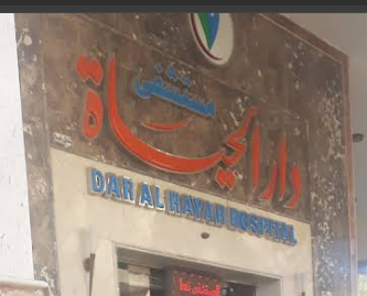 مستشفى دار الحياة - مستشفيات في دمياط