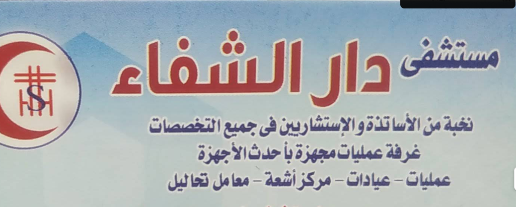 مستشفى دار الشفا - مستشفيات في الإسماعيلية