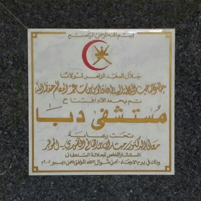 مستشفى دبا البيعة - مستشفيات في مسندم