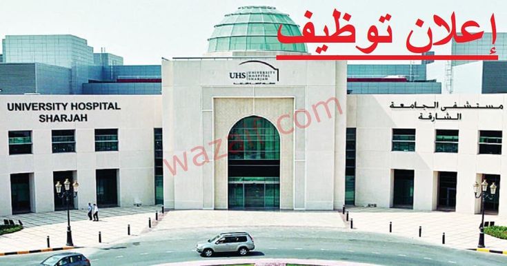 مستشفى دبي - مستشفيات في الشارقة