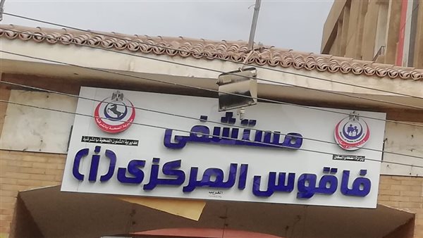 مستشفى فاقوس المركزى - مراكز طبية في الشرقية