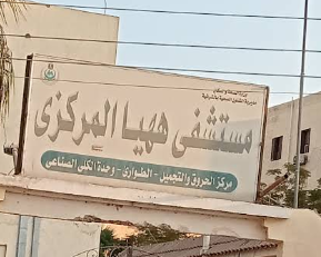 مستشفى ههيا المركزى - مستشفيات في الشرقية
