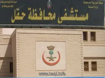 مستشفى حقل العام - مراكز طبية في حقل