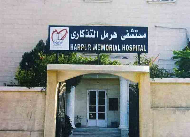 مستشفى هرمل التذكارى - مراكز طبية في المنوفية