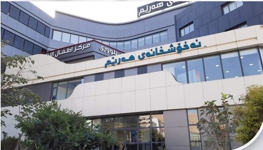 مستشفى هريم - مستشفيات في السليمانية