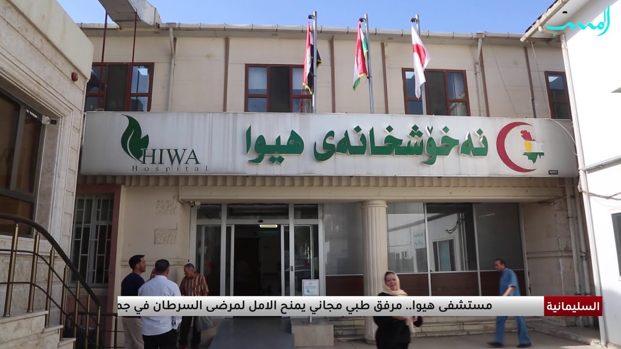 مستشفى هيوا - نه‌خۆشخانه‌ی هیوا - مراكز طبية في السليمانية