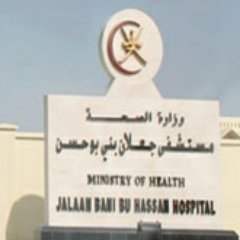 مستشفى جعلان بني بو حسن - مستشفيات في جنوب الشرقية