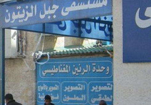 مستشفى جبل الزيتون - مستشفيات في الزرقاء