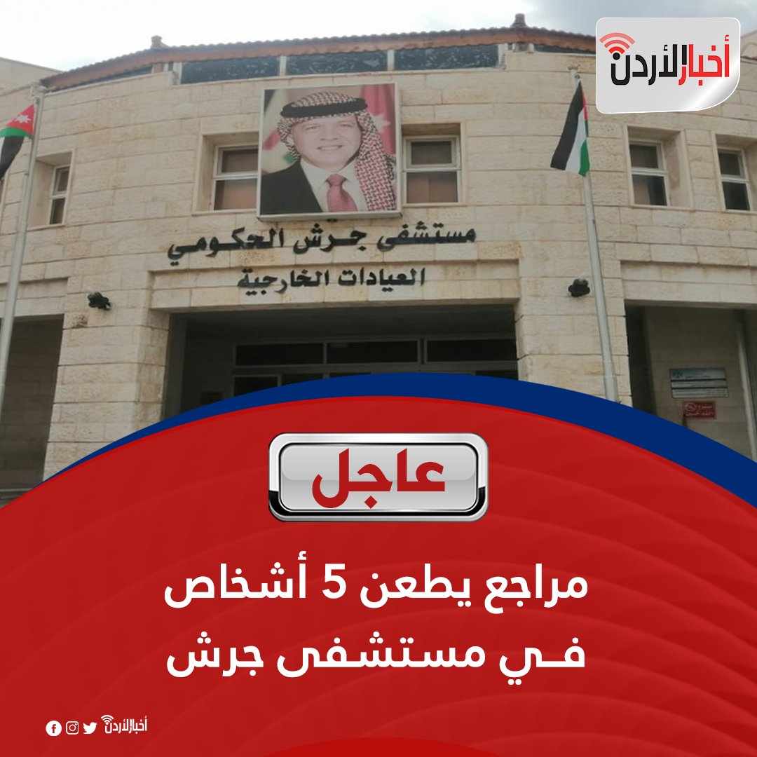 مستشفى جرش الحكومي - عيادات في جرش