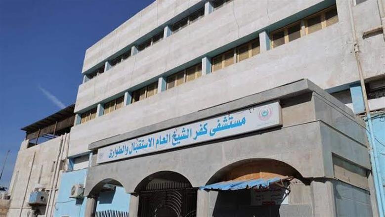مستشفى كفر الشيخ العام - مراكز طبية في كفر الشيخ