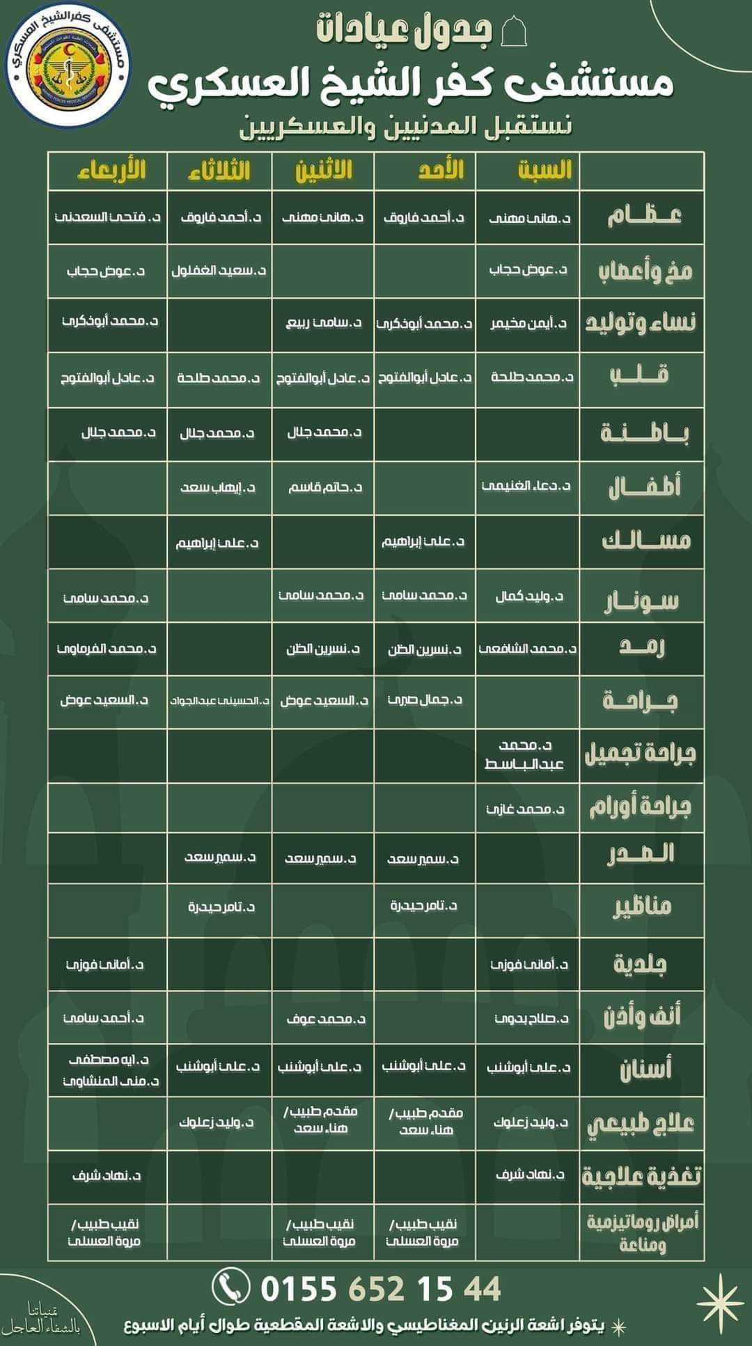 مستشفى كفر الشيخ العسكرى - عيادات في كفر الشيخ