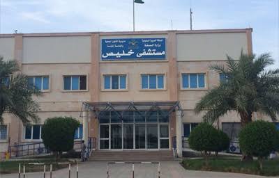 مستشفى خليص العام - مراكز طبية في خليص