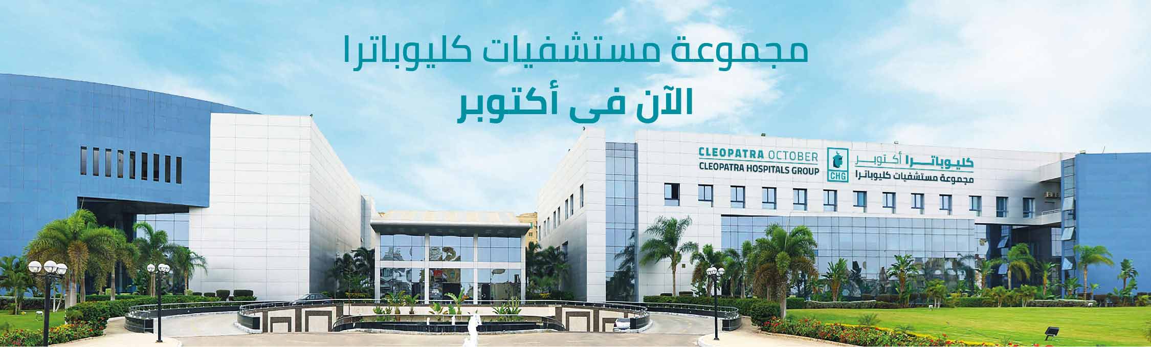 مستشفى كليوباترا أكتوبر - مستشفيات في البحر الأحمر