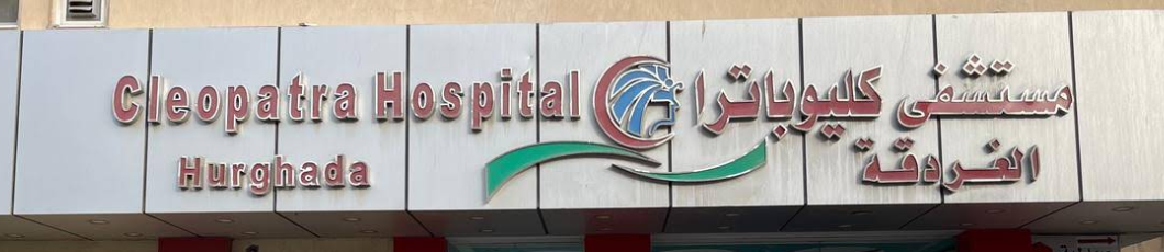 مستشفى كليوباترا الغردقة - مستشفيات في البحر الأحمر