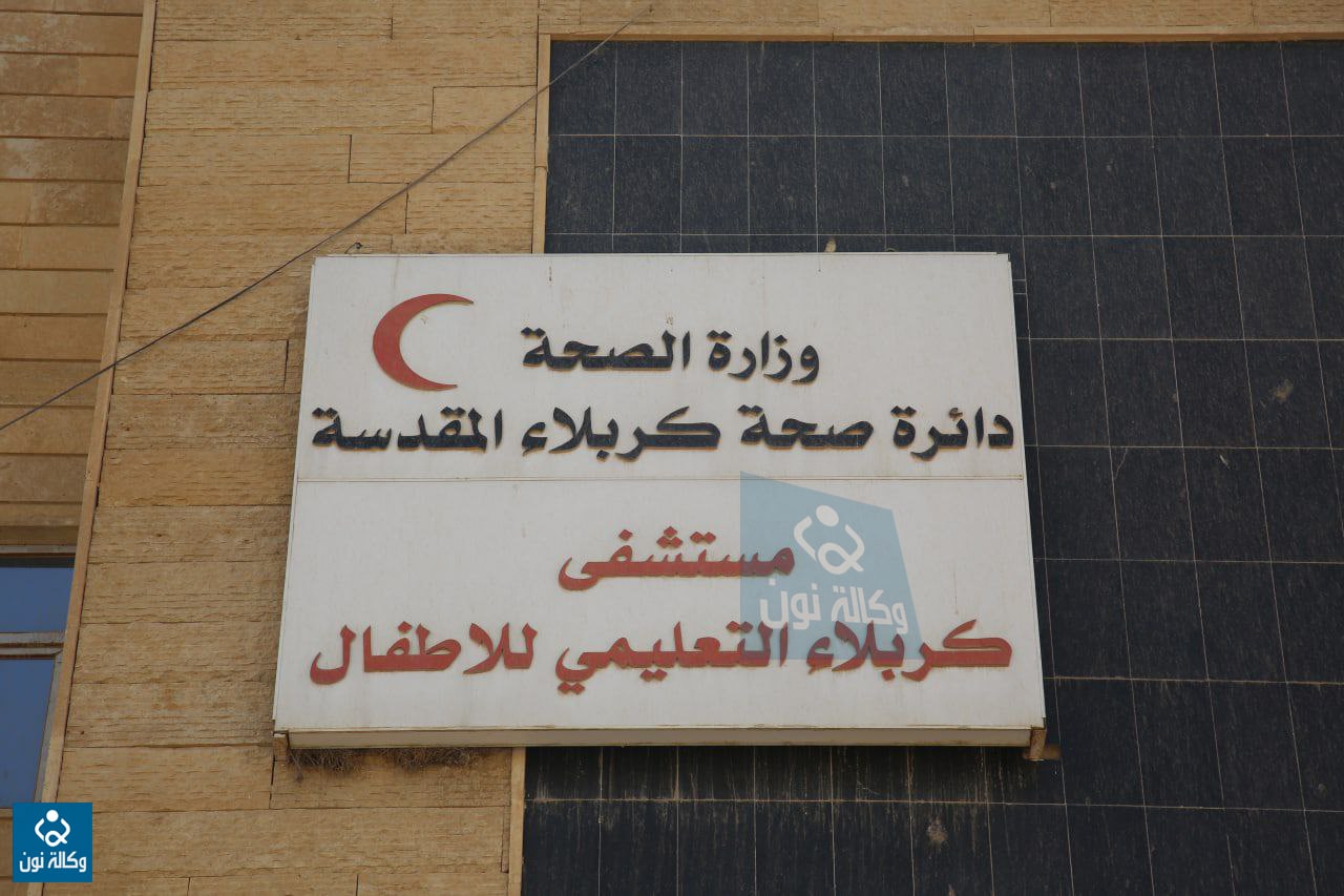 مستشفى كربلاء التعليمي للاطفال - مستشفيات في كربلاء