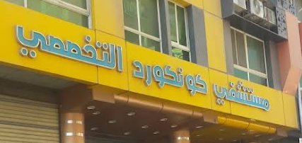 مستشفى كونكورد التخصصي - عيادات في البحيرة